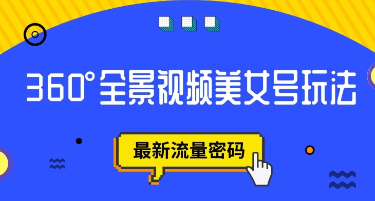 【副业项目7595期】抖音VR计划，360度全景视频美女号玩法，最新流量密码【揭秘】-元满创业网