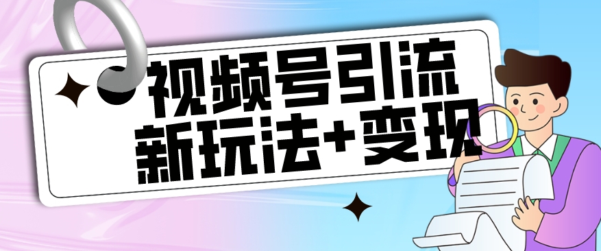 【副业项目7609期】【玩法揭秘】视频号引流新玩法+变现思路，本玩法不限流不封号-元满创业网