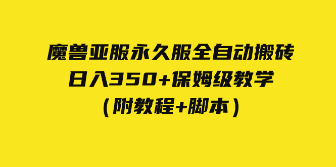 【副业项目7620期】外面收费3980魔兽亚服永久服全自动搬砖 日入350+保姆级教学（附教程+脚本）-元满创业网