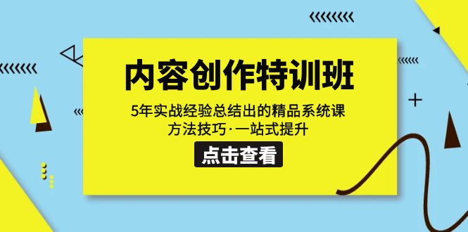 【副业项目7617期】内容创作·特训班：5年实战经验总结出的精品系统课 方法技巧·一站式提升-元满创业网