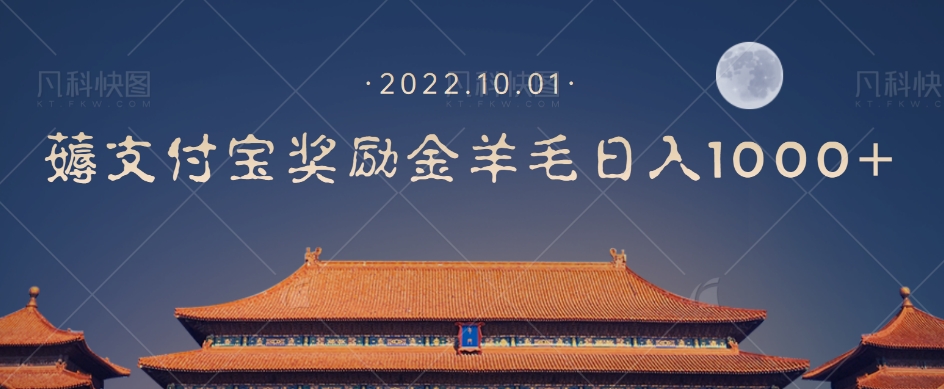 【副业项目7635期】一部手机薅支付奖励金宝羊毛轻松日入1000+-元满创业网