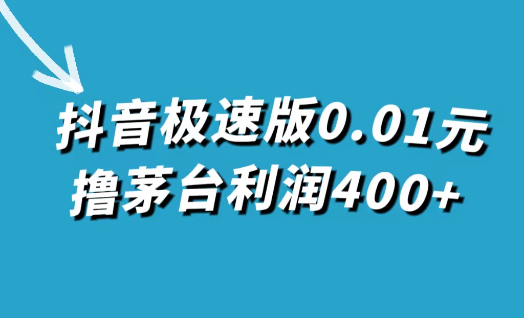 【副业项目7749期】抖音极速版0.01元撸茅台，一单利润400+-元满创业网