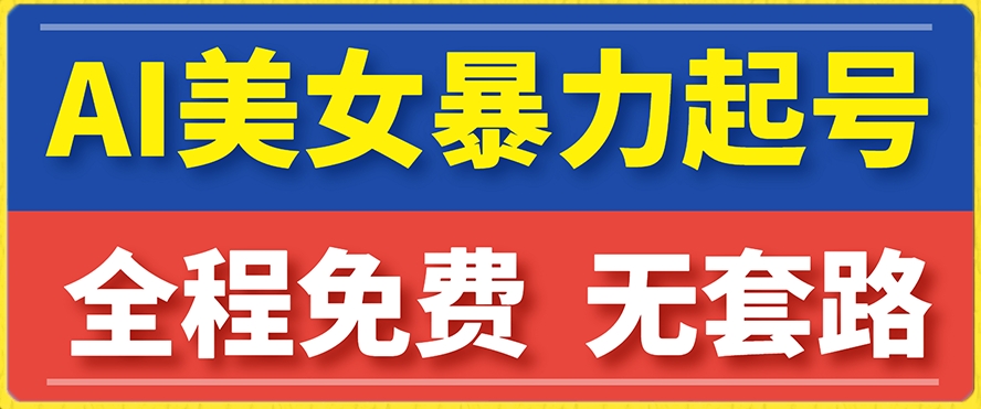 【副业项目7864期】云天AI美女图集暴力起号，简单复制操作，7天快速涨粉，后期可以转带货-元满创业网
