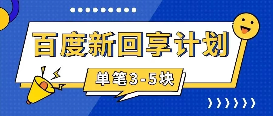 【副业项目7881期】百度搬砖项目 一单5元 5分钟一单 操作简单 适合新手 手把-元满创业网