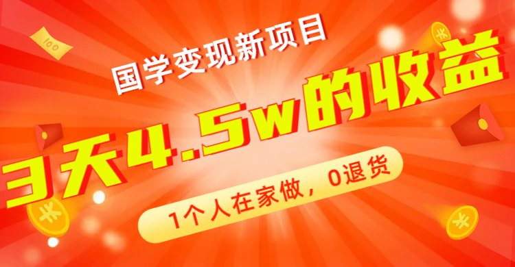 【副业项目7880期】全新蓝海，国学变现新项目，1个人在家做，0退货，3天4.5w收益【178G资料】-元满创业网