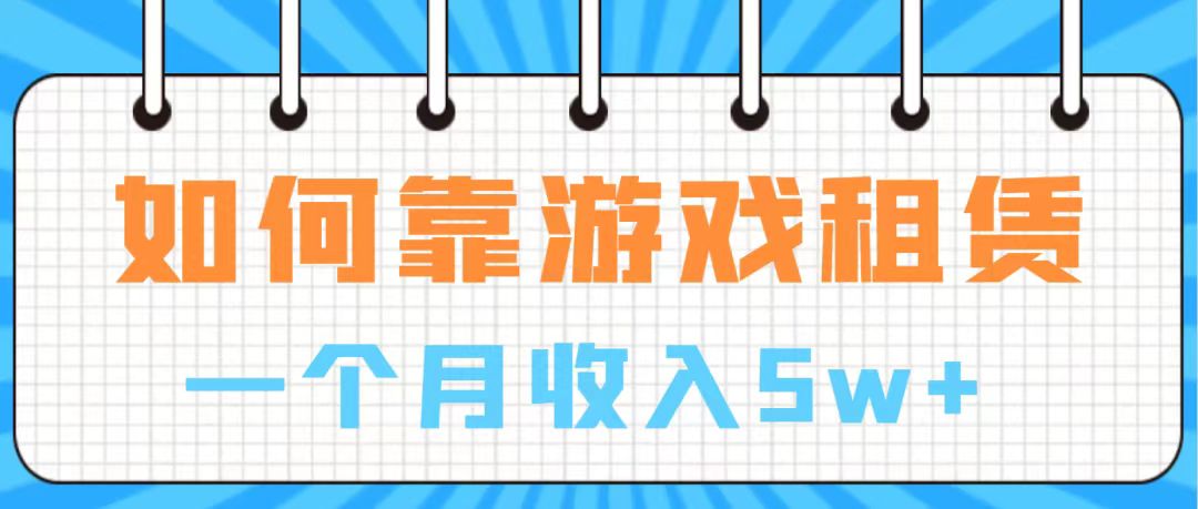 【副业项目7907期】通过游戏入账100万 手把手带你入行 月入5W-元满创业网