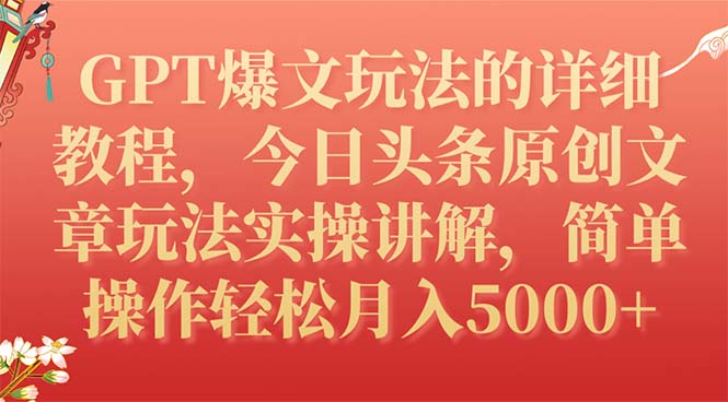 【副业项目7904期】GPT爆文玩法的详细教程，今日头条原创文章玩法实操讲解，简单操作月入5000+-元满创业网