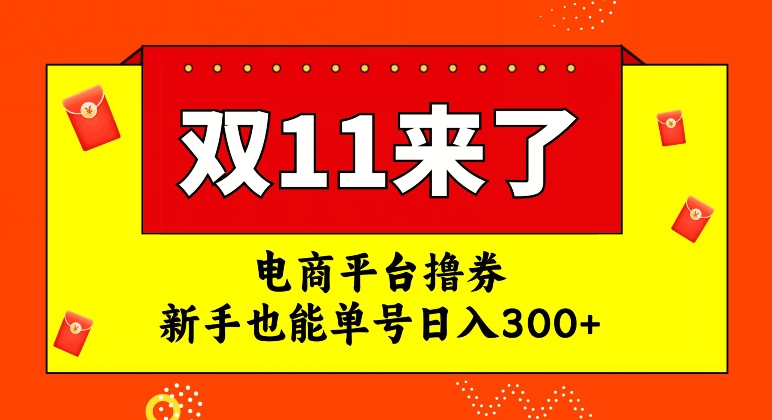 【副业项目7934期】电商平台撸券，双十一红利期，新手也能单号日入300+-元满创业网