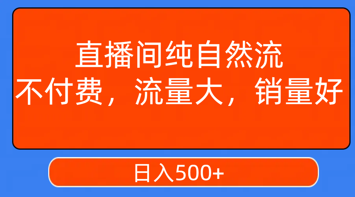 【副业项目7940期】直播间纯自然流，不付费，流量大，销量好，日入500+-元满创业网
