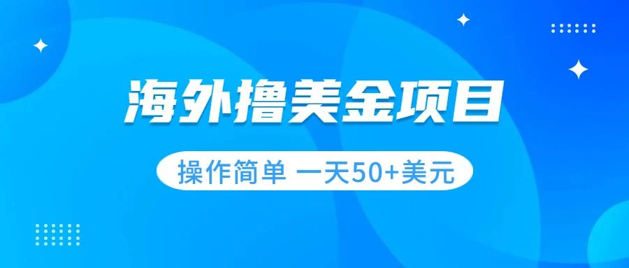 【副业项目7933期】撸美金项目 无门槛 操作简单 小白一天50+美刀-元满创业网