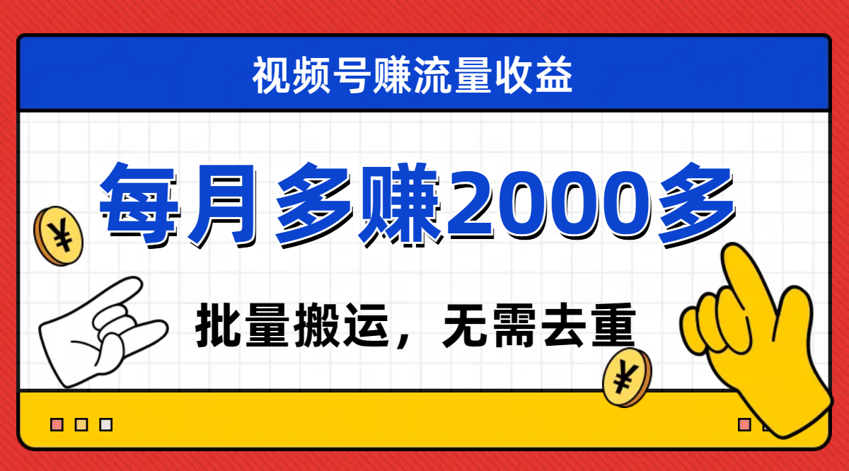 【副业项目7935期】视频号流量分成，不用剪辑，有手就行，轻松月入2000+-元满创业网
