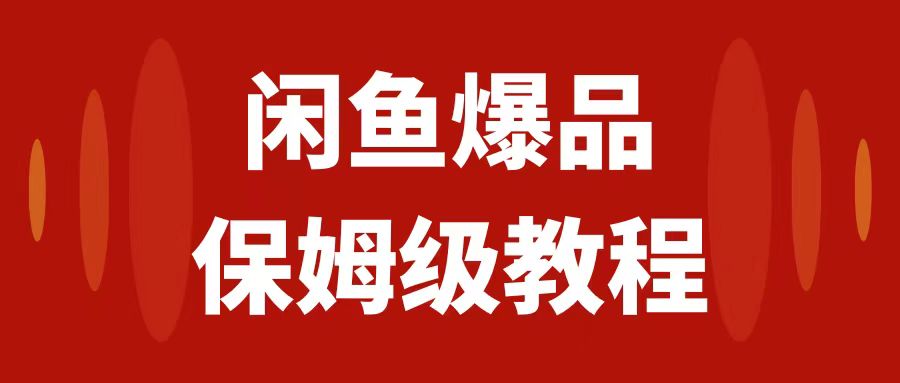 【副业项目7937期】闲鱼爆品数码产品，矩阵话运营，保姆级实操教程，日入1000+-元满创业网