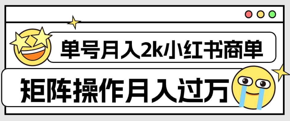 【副业项目7942期】外面收费1980的小红书商单保姆级教程，单号月入2k，矩阵操作轻松月入过万-元满创业网