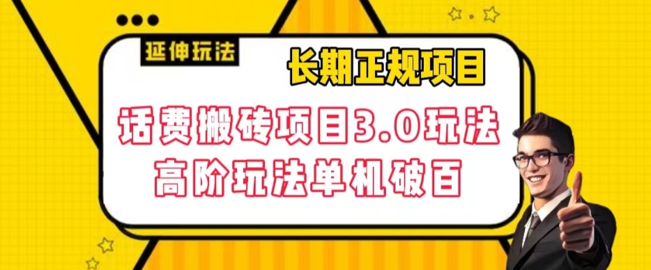【副业项目7946期】长期项目，话费搬砖项目3.0高阶玩法，轻轻松松单机100+【揭秘】-元满创业网