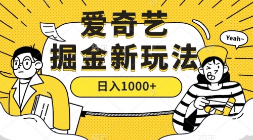 【副业项目7601期】爱奇艺掘金，遥遥领先的搬砖玩法 ,日入1000+（教程+450G素材）-元满创业网