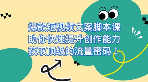 【副业项目7602期】爆款短视频文案脚本课，助你快速提升创作能力，获取顶级的流量密码！-元满创业网