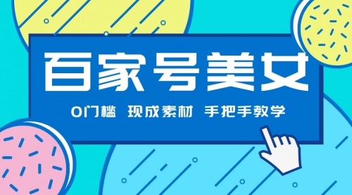 【副业项目7604期】百家号美女项目，现成素材无脑剪辑，手把手教学-元满创业网