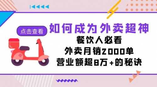 【副业项目7615期】如何成为外卖超神，餐饮人必看！外卖月销2000单，营业额超8万+的秘诀-元满创业网