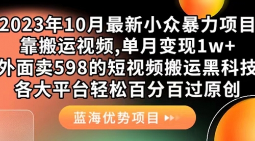 【副业项目7629期】外面卖598的10月最新短视频搬运黑科技，各大平台百分百过原创 靠搬运月入1w-元满创业网