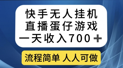 【副业项目7630期】快手无人挂机直播蛋仔游戏，一天收入700+流程简单人人可做（送10G素材）-元满创业网