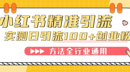 【副业项目7632期】小红书精准引流创业粉，微信每天被动100+好友-元满创业网