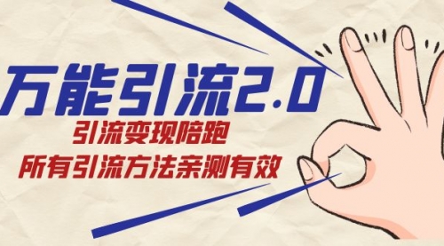 【副业项目7636期】绅白·万能引流2.0，引流变现陪跑，所有引流方法亲测有效-元满创业网