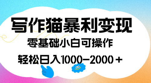 【副业项目7642期】写作猫暴利变现，日入1000-2000＋，0基础小白可做，附保姆级教程-元满创业网