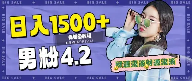 【副业项目7647期】日入1500+，2023最新男粉计划，不封号玩法（附828G美女素材+9G海量文案）-元满创业网