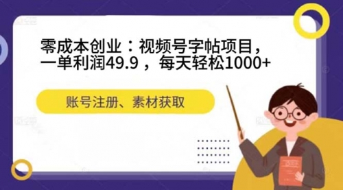 【副业项目7648期】零成本创业：视频号字帖项目，一单利润49.9 ，每天轻松1000+-元满创业网