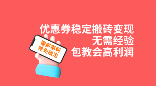 【副业项目7655期】优惠券稳定搬砖变现，无需经验，高利润，详细操作教程！-元满创业网