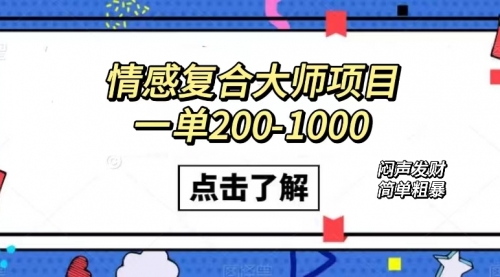 【副业项目7657期】情感复合大师项目，一单200-1000，闷声发财的小生意！简单粗暴-元满创业网