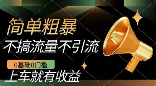 【副业项目7659期】不需要引流搞流量，0基础0门槛，上车就有收益，一部手机即可搞定，日入几百-元满创业网