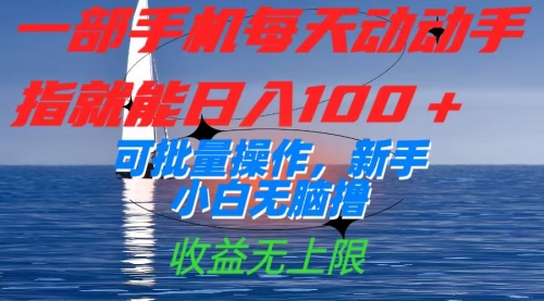 【副业项目7660期】一部手机每天动动手指就能日入100+可批量操作，新手小白无脑撸-元满创业网