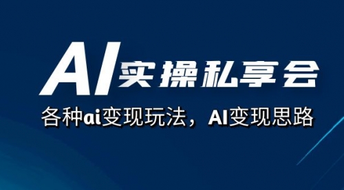 【副业项目7661期】AI实操私享会，各种ai变现玩法，AI变现思路-元满创业网