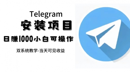 【副业项目7666期】帮别人安装“纸飞机“，一单赚10—30元不等：附：免费节点-元满创业网