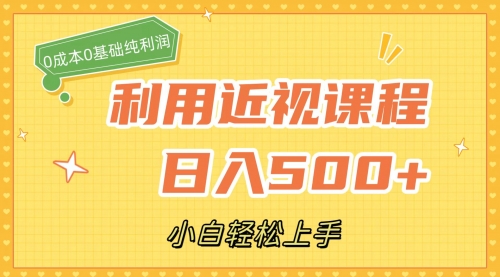 【副业项目7667期】利用近视课程，日入500+，0成本纯利润，小白轻松上手（附资料）-元满创业网