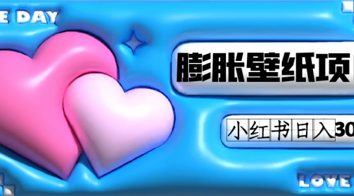 【副业项目7670期】小红书膨胀壁纸项目玩法，女生最爱的壁纸，0门槛新手也可操作日入300+-元满创业网