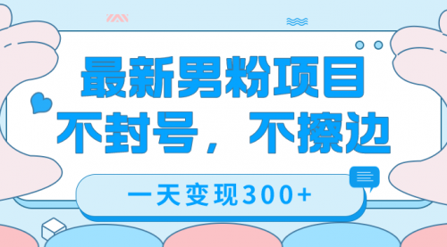 【副业项目7671期】最新男粉变现，不擦边，不封号，日入300+（附1360张美女素材）-元满创业网