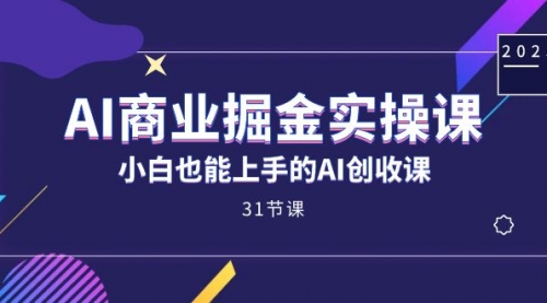 【副业项目7674期】AI商业掘金实操课，小白也能上手的AI创收课-元满创业网