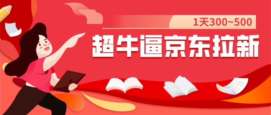 【副业项目7681期】我这朋友玩京东拉新1天操作3小时，收益340+？0基础可上手-元满创业网