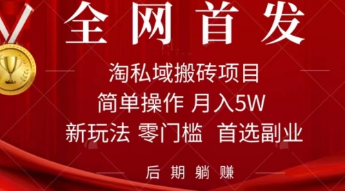 【副业项目7688期】淘私域搬砖项目，利用信息差月入5W，每天无脑操作1小时，后期躺赚-元满创业网