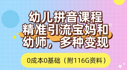 【副业项目7690期】利用幼儿拼音课程，精准引流宝妈，0成本，多种变现方式（附166G资料）-元满创业网