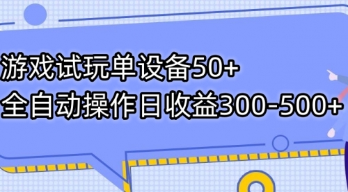 【副业项目7691期】游戏试玩单设备50+全自动操作日收益300-500+-元满创业网