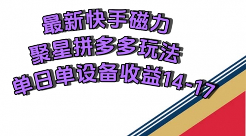 【副业项目7699期】最新快手磁力聚星撸拼多多玩法，单设备单日收益14—17元-元满创业网