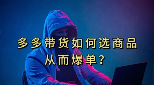 【副业项目7700期】多多视频选什么视频链接才能爆单，10分钟教会你-元满创业网