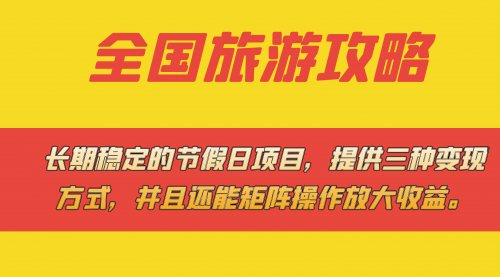 【副业项目7703期】长期稳定的节假日项目，全国旅游攻略，提供三种变现方式，并且还能矩阵.-元满创业网