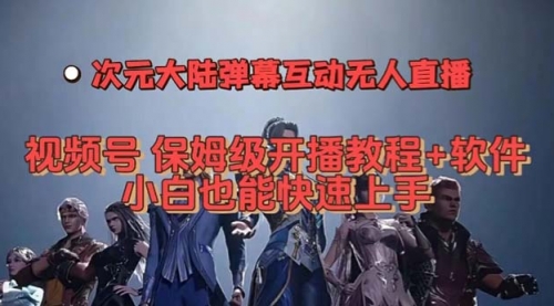 【副业项目7710期】视频号次元大陆弹幕互动无人直播，视频号保姆级开播教程+软件-元满创业网
