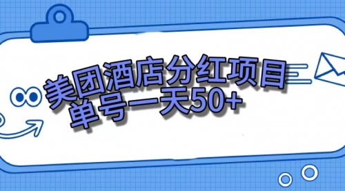 【副业项目7713期】美团酒店分红项目，单号一天50+-元满创业网