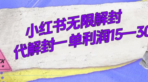 【副业项目7714期】外面收费398的小红书无限解封，代解封一单15—30-元满创业网