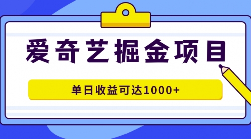 【副业项目7715期】爱奇艺掘金项目，一条作品几分钟完成，可批量操作，单日收益可达1000+-元满创业网